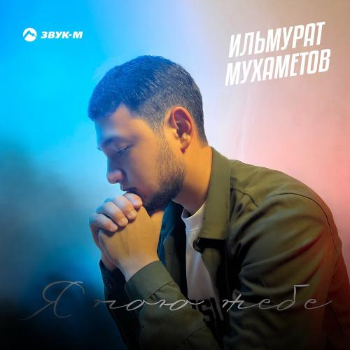 Я пою тебе - Ильмурат Мухаметов