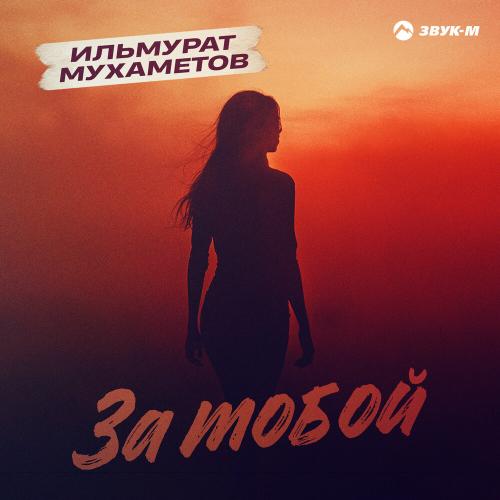 За тобой - Ильмурат Мухаметов