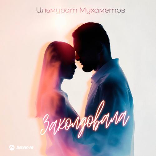 Заколдовала - Ильмурат Мухаметов