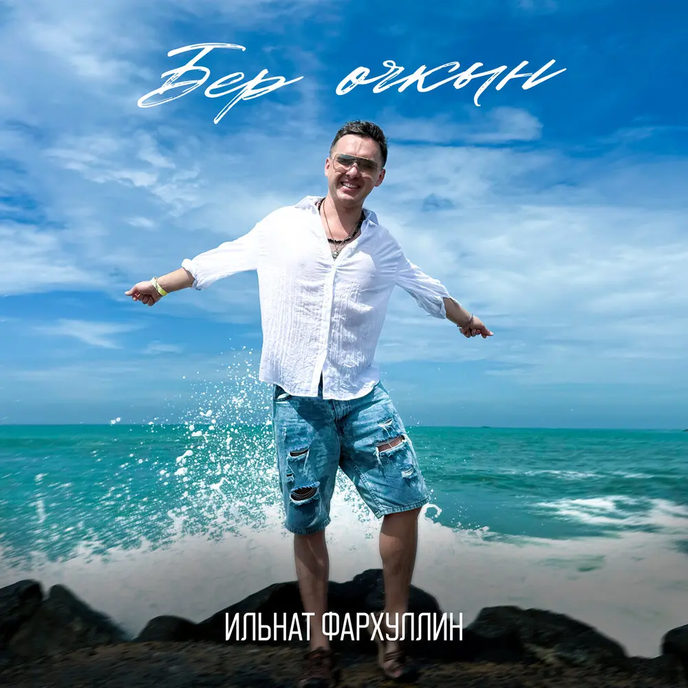Бер очкын - Ильнат Фархуллин