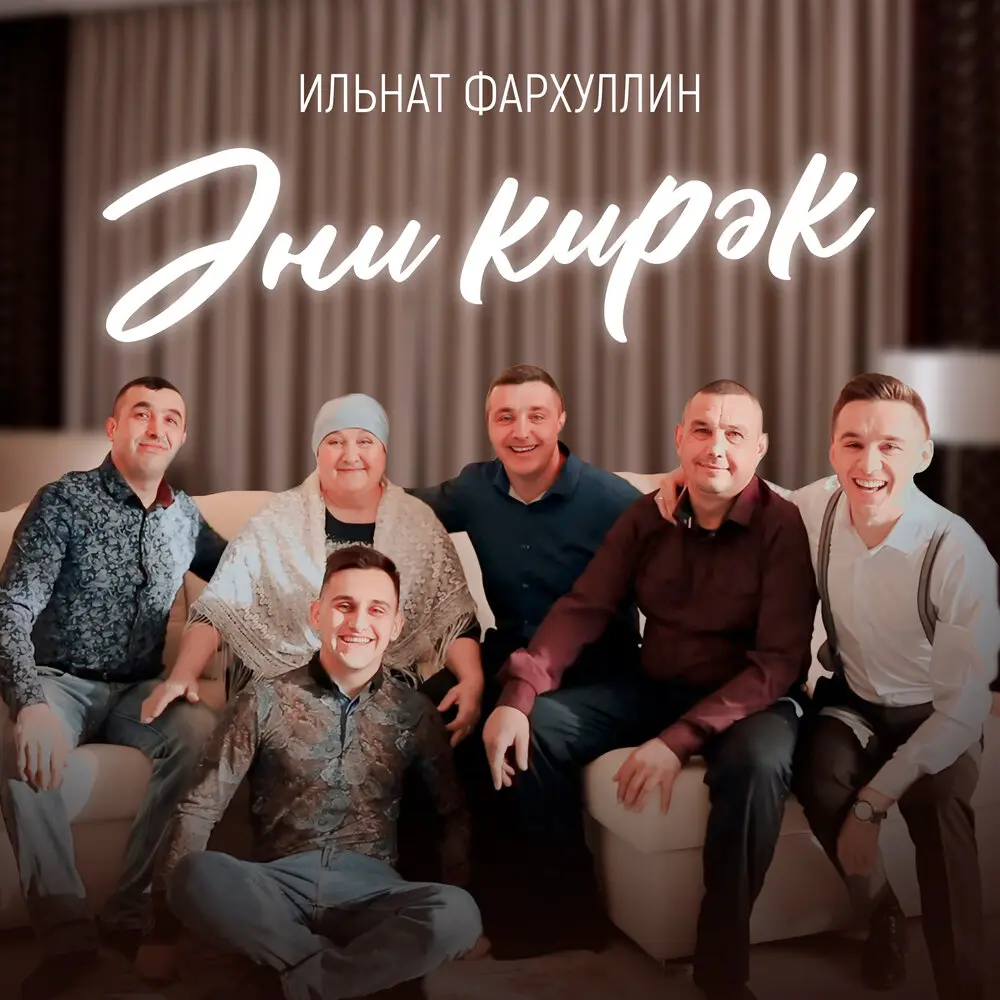 Эни кирэк - Ильнат Фархуллин