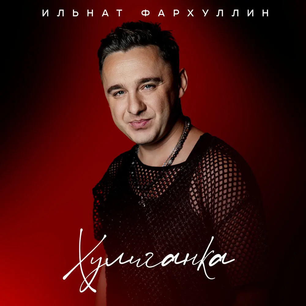 Хулиганка - Ильнат Фархуллин