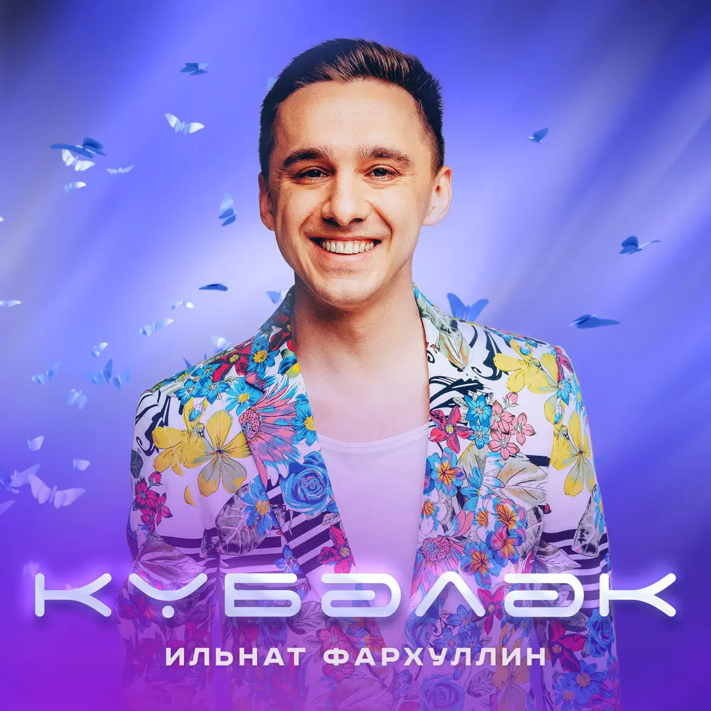 Кубэлэк - Ильнат Фархуллин