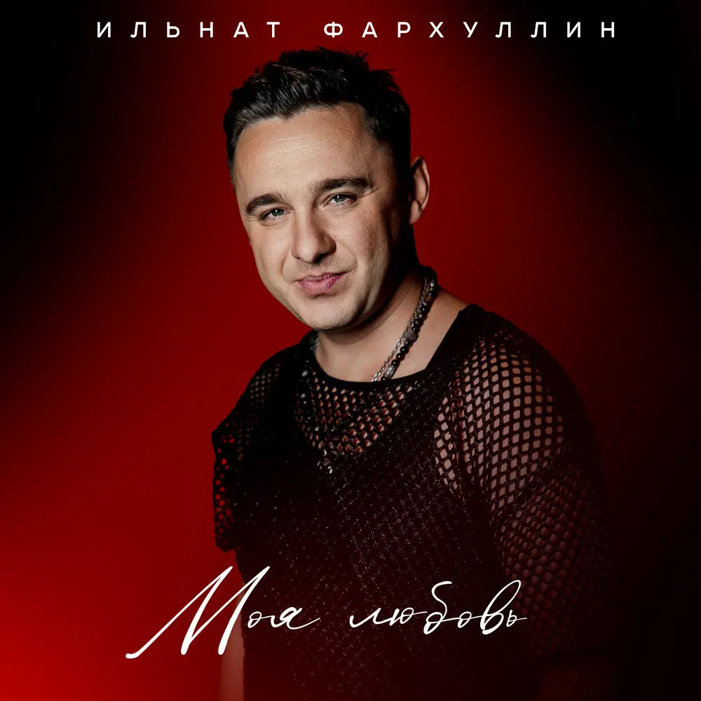 Моя любовь - Ильнат Фархуллин
