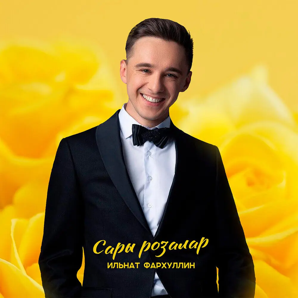 Сары розалар - Ильнат Фархуллин