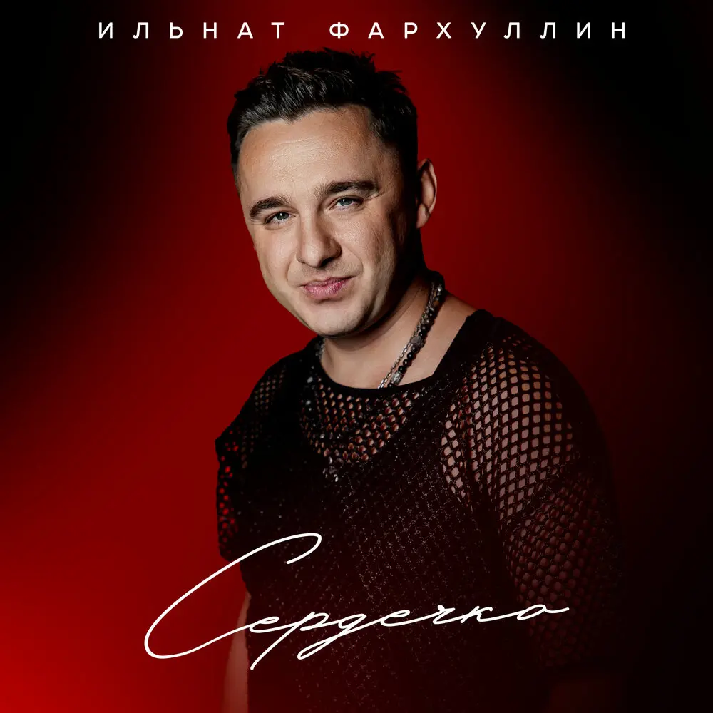 Сердечко - Ильнат Фархуллин