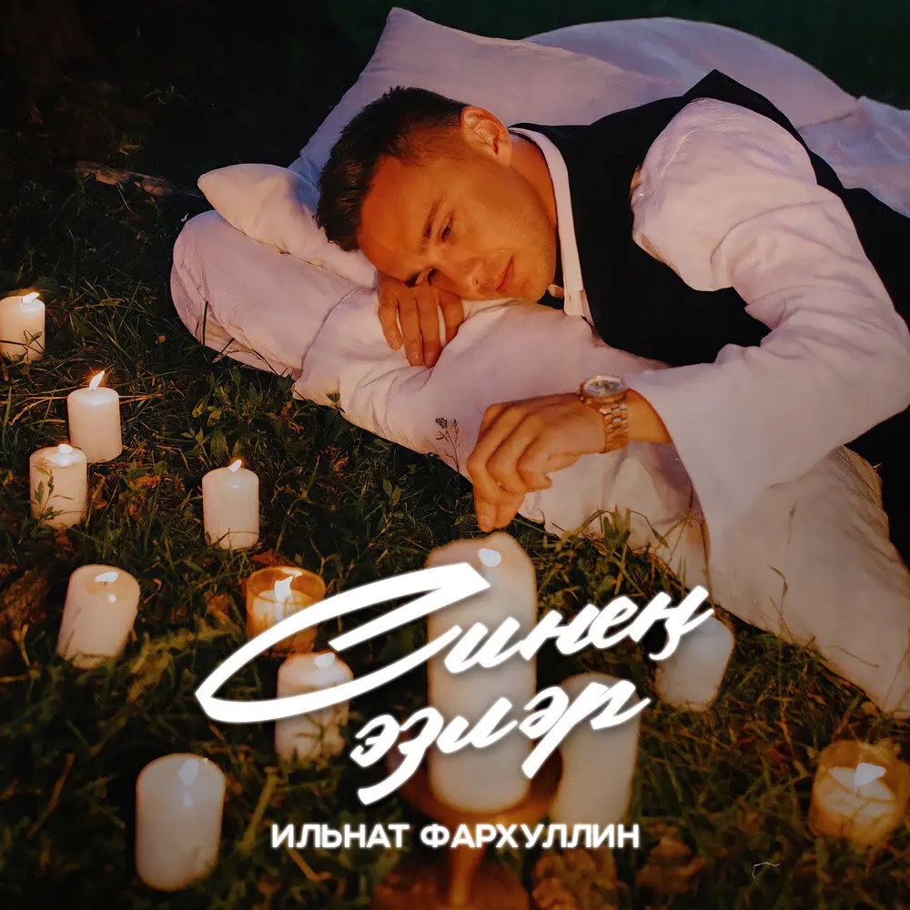 Синен эзлэр - Ильнат Фархуллин