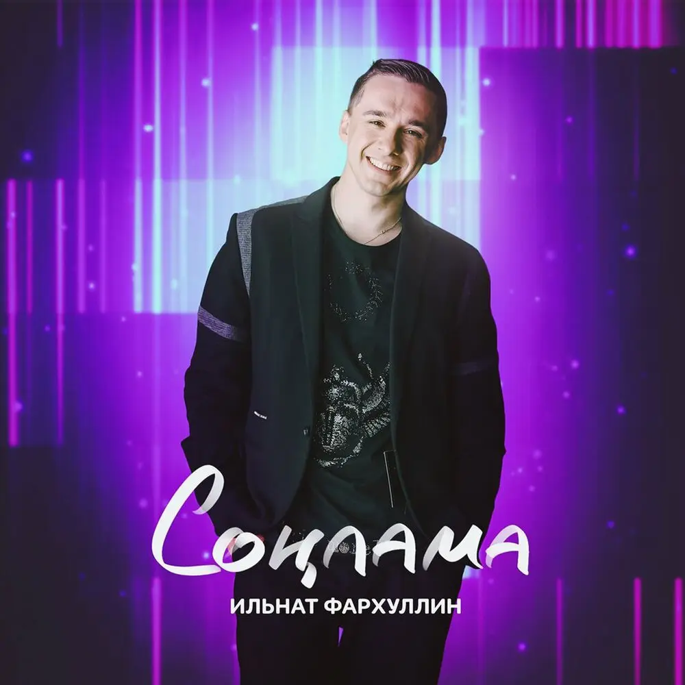 Сонлама - Ильнат Фархуллин