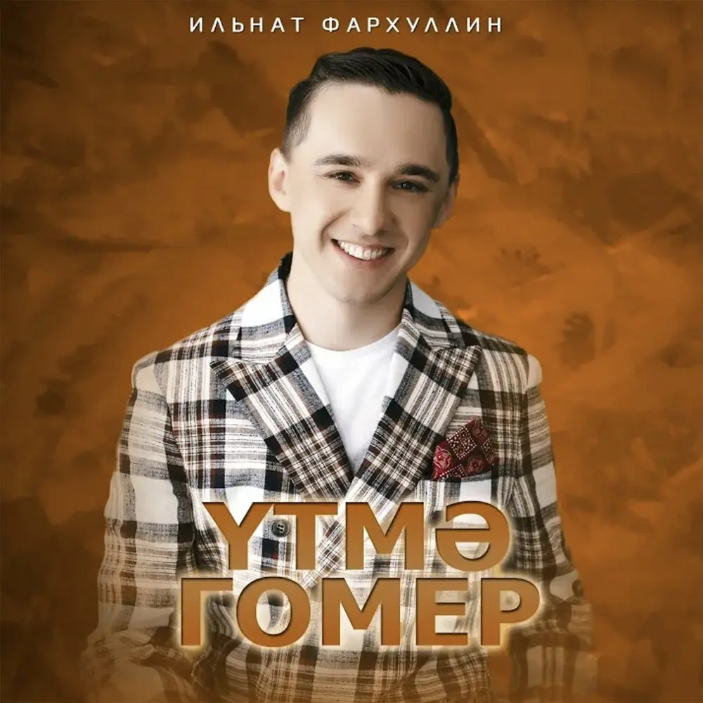 Утмэ гомер - Ильнат Фархуллин