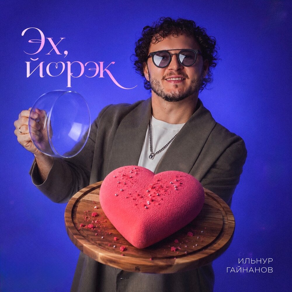 Эх, йорэк - Ильнур Гайнанов