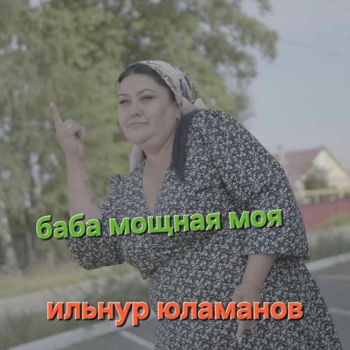 Ильнур Юламанов - Баба Мощная Моя