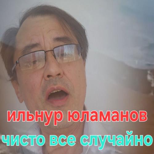 Ильнур Юламанов - Чисто Все Случайно