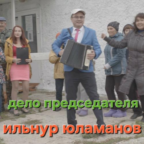 Ильнур Юламанов - Дело председателя