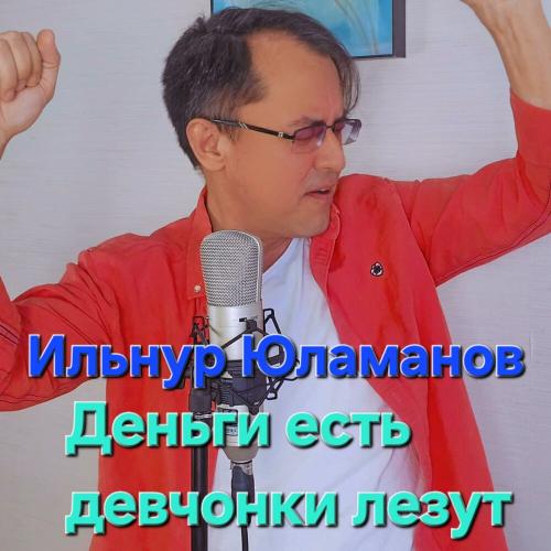 Ильнур Юламанов - Деньги есть девчонки лезут