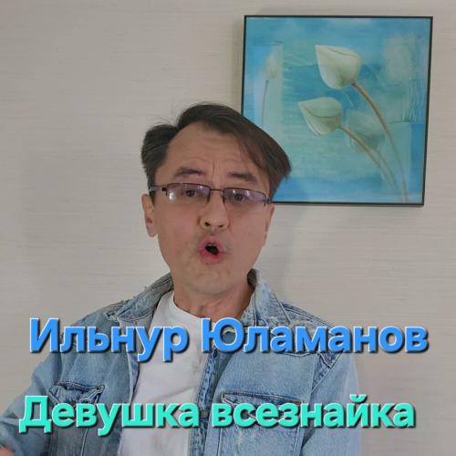 Ильнур Юламанов - Девушка всезнайка