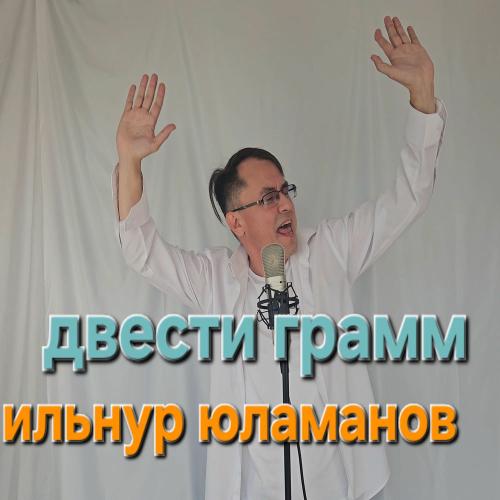 Ильнур Юламанов - Двести Грамм