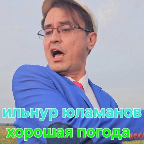 Ильнур Юламанов - Хорошая погода