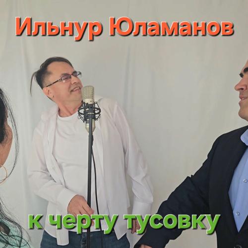 Ильнур Юламанов - К Черту Тусовку