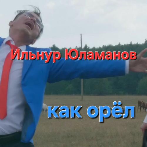Ильнур Юламанов - Как орёл