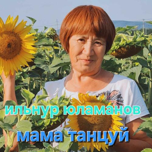 Ильнур Юламанов - Мама танцуй