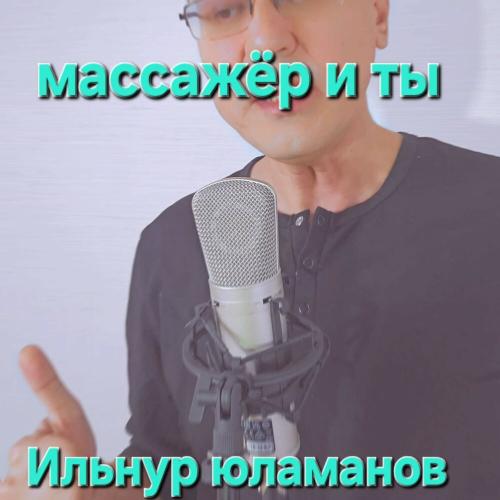 Ильнур Юламанов - Массажёр и ты