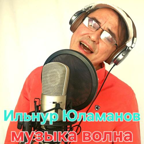 Ильнур Юламанов - Музыка волна