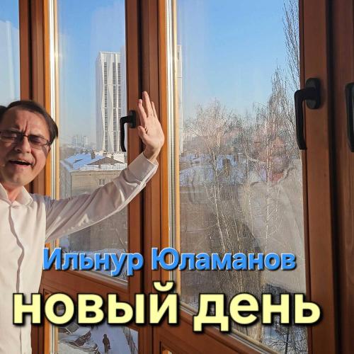 Ильнур Юламанов - Новый день