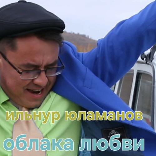 Ильнур Юламанов - Облака любви
