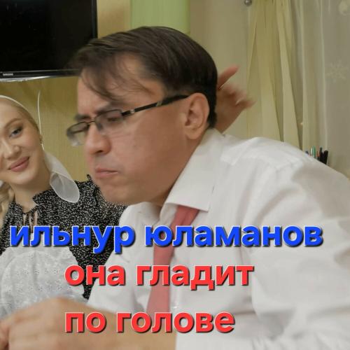 Ильнур Юламанов - Она гладит по голове