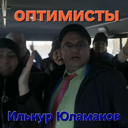 Ильнур Юламанов - Оптимисты