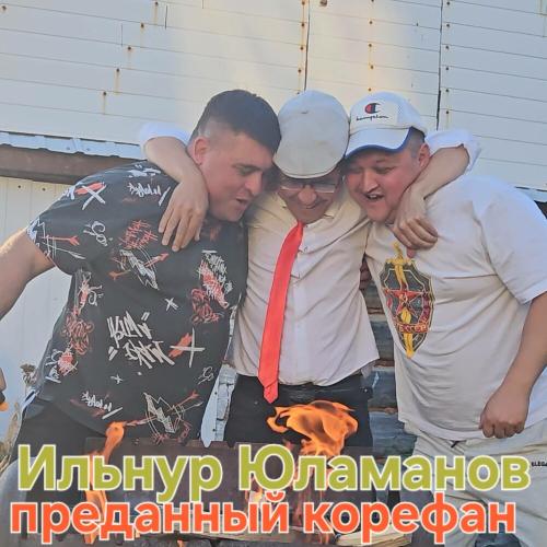 Ильнур Юламанов - Преданный корефан