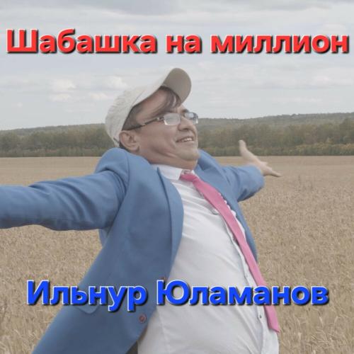Ильнур Юламанов - Шабашка на миллион