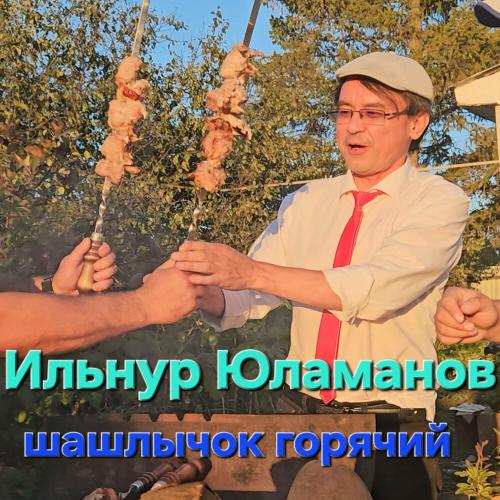 Ильнур Юламанов - Шашлычок горячий