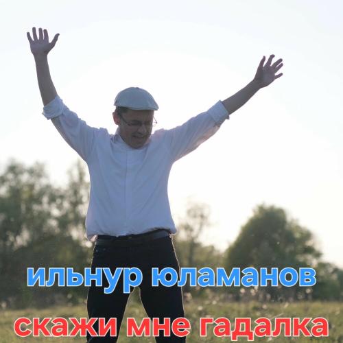 Ильнур Юламанов - Скажи мне гадалка
