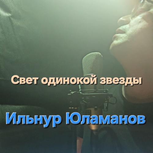 Ильнур Юламанов - Свет одинокой звезды