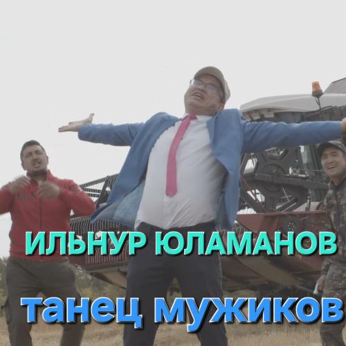 Ильнур Юламанов - Танец мужиков