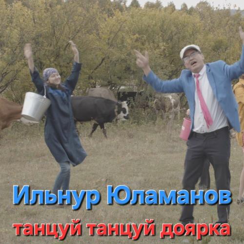 Ильнур Юламанов - Танцуй танцуй доярка