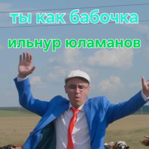 Ильнур Юламанов - Ты как бабочка
