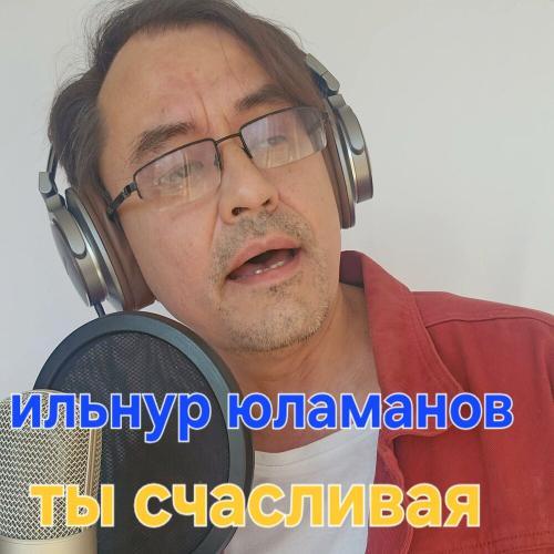 Ильнур Юламанов - Ты счастлива