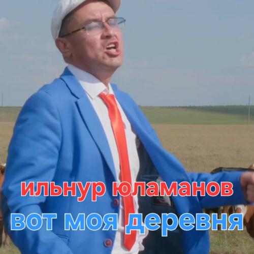 Ильнур Юламанов - Вот моя деревня