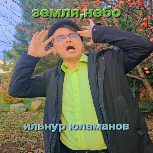 Ильнур Юламанов - Земля Небо