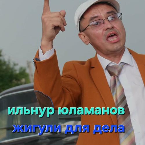 Ильнур Юламанов - Жигули для дела