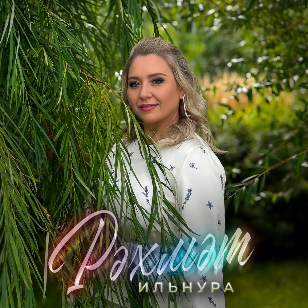 Рэхмэт - Ильнура