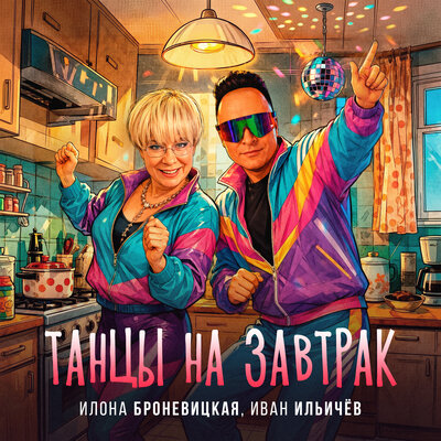 Танцы на завтрак - Илона Броневицкая, Иван Ильичёв