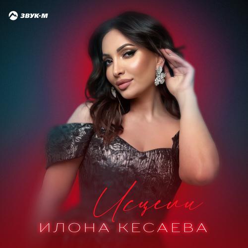 Илона Кесаева - Исцели