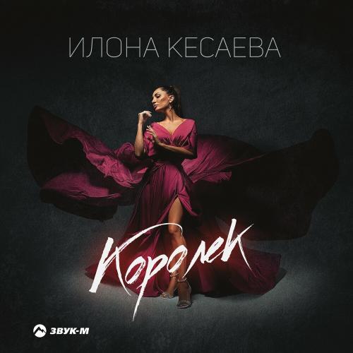 Илона Кесаева - Королек