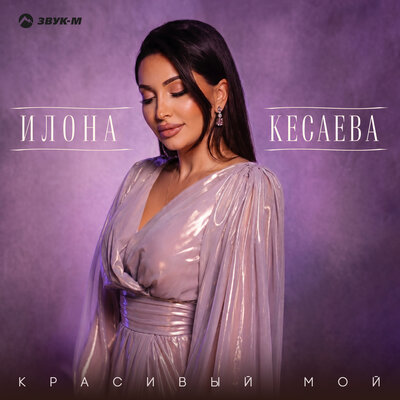 Красивый мой - Илона Кесаева