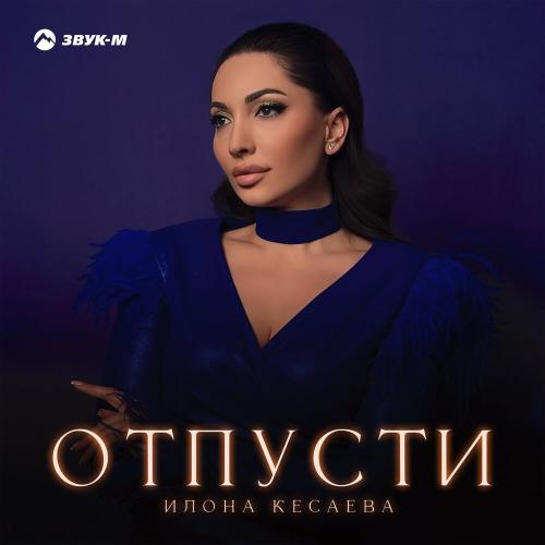 Илона Кесаева - Отпусти