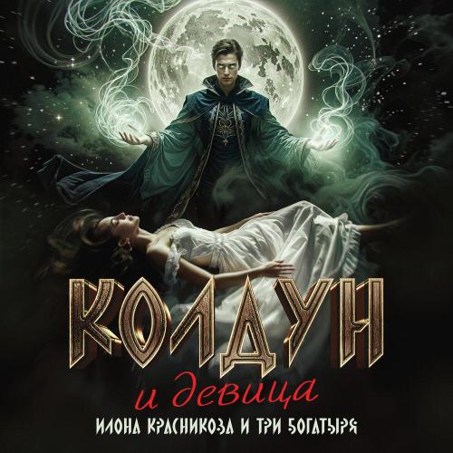 Колдун и девица - Илона Красникова, ТРИ БОГАТЫРЯ