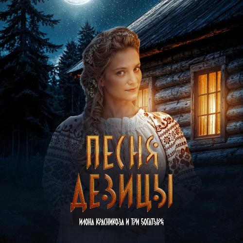 Песня девицы - Илона Красникова, ТРИ БОГАТЫРЯ